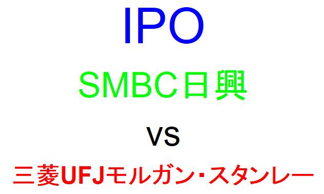 SMBC日興証券と三菱UFJモルガン・スタンレー証券のどちらでIPOを買うべきか？